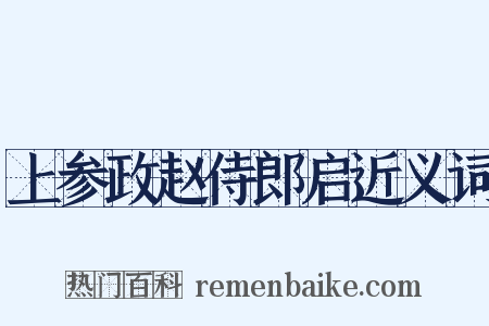 上参政赵侍郎启近义词是什么意思的图片